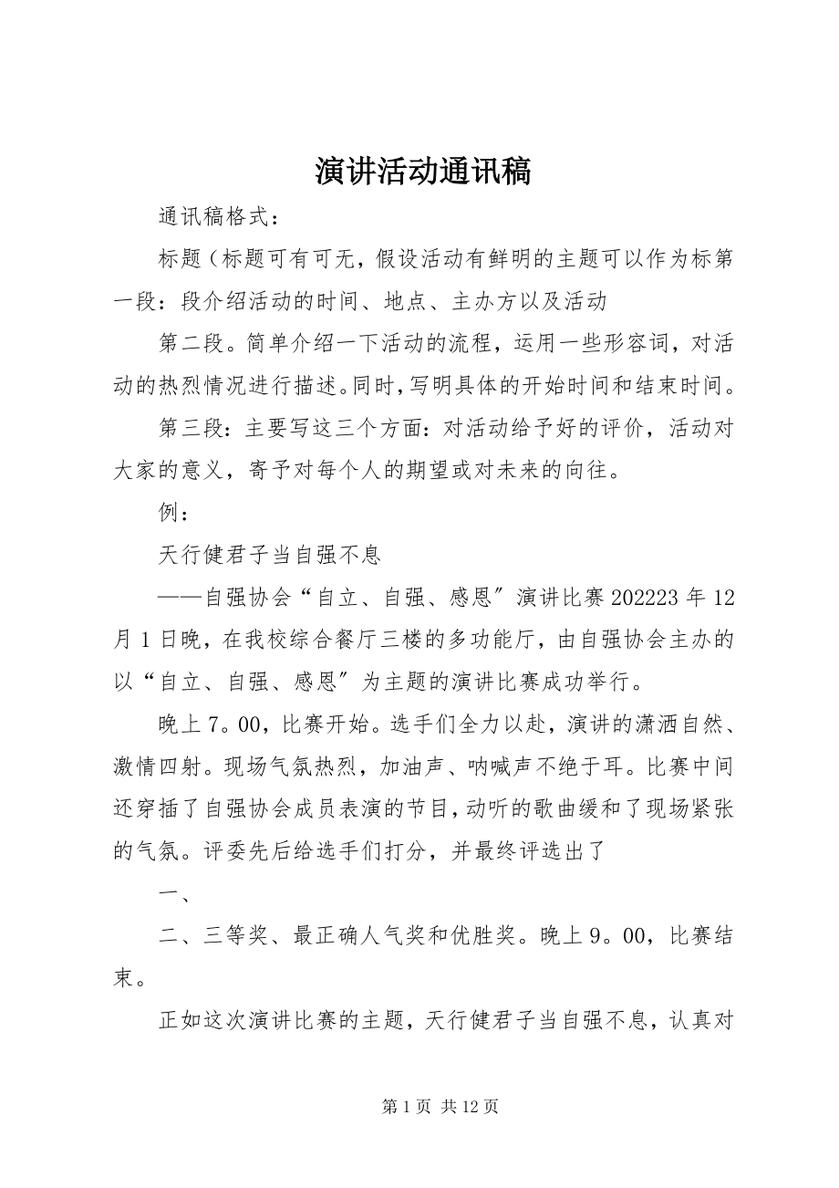 2023年演讲活动通讯稿.docx_第1页