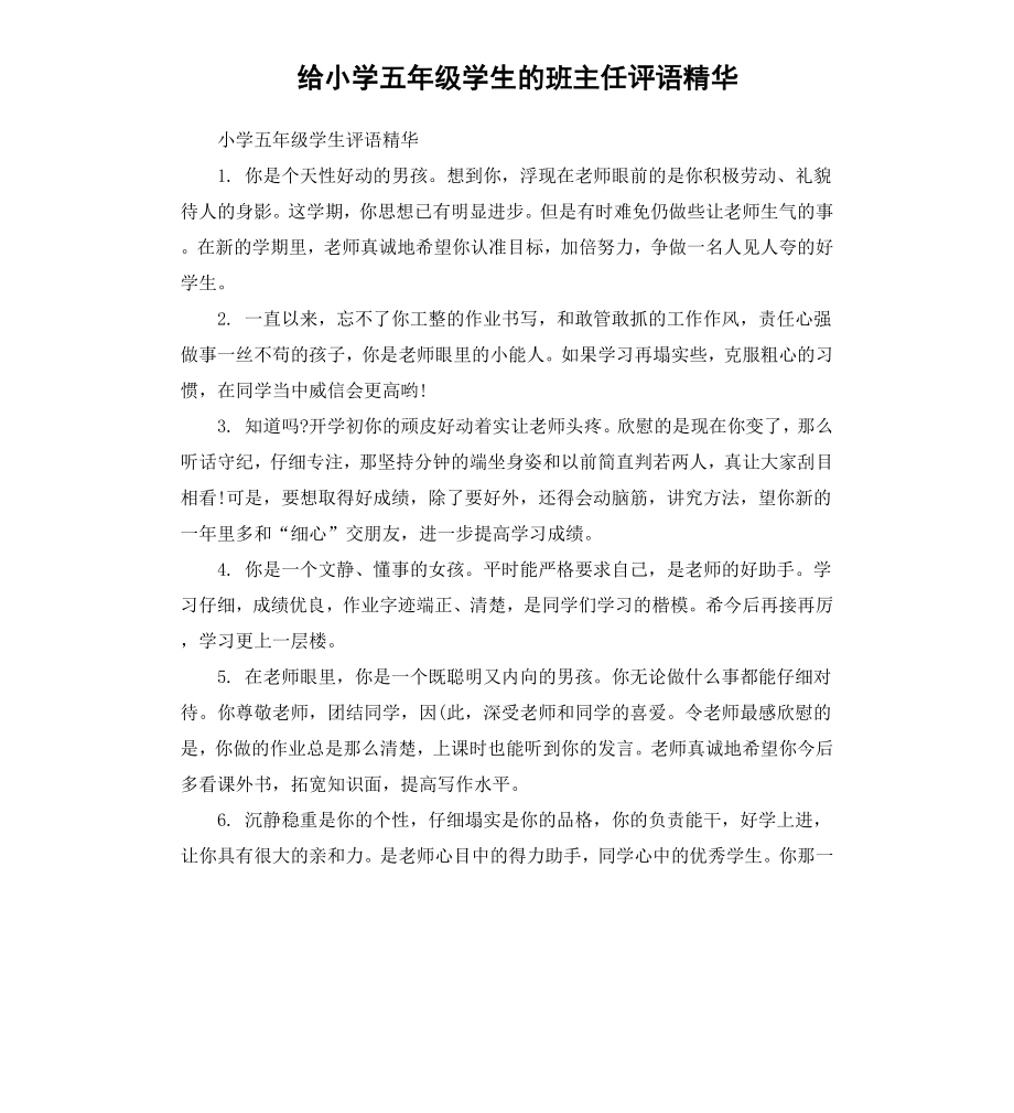 给小学五年级学生的班主任评语.docx_第1页