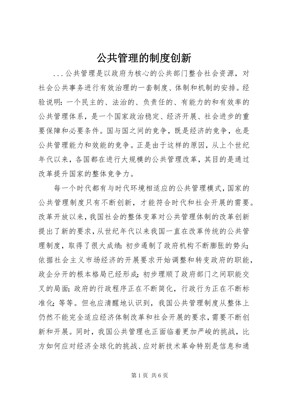 2023年公共管理的制度创新.docx_第1页