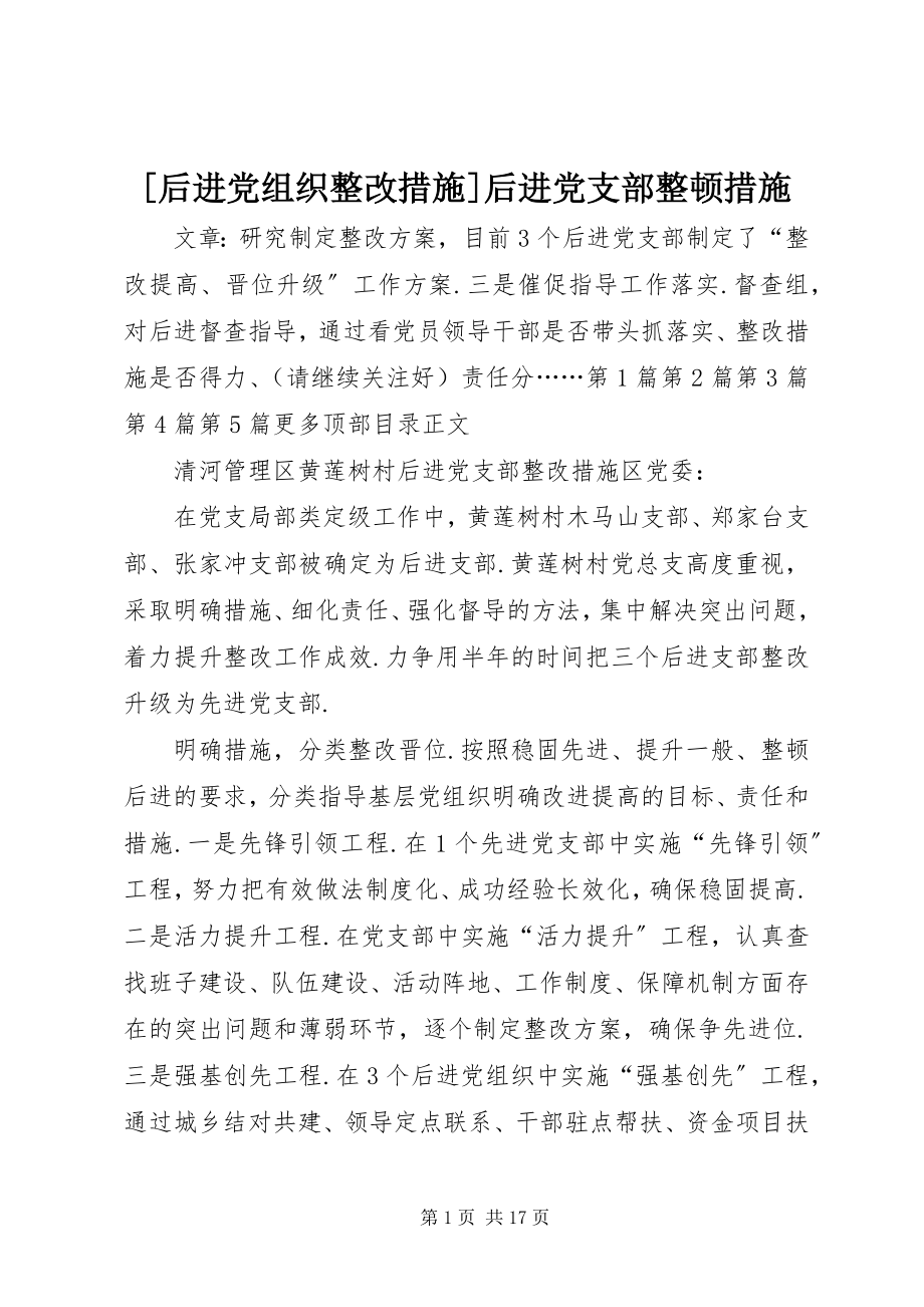 2023年后进党组织整改措施后进党支部整顿措施.docx_第1页