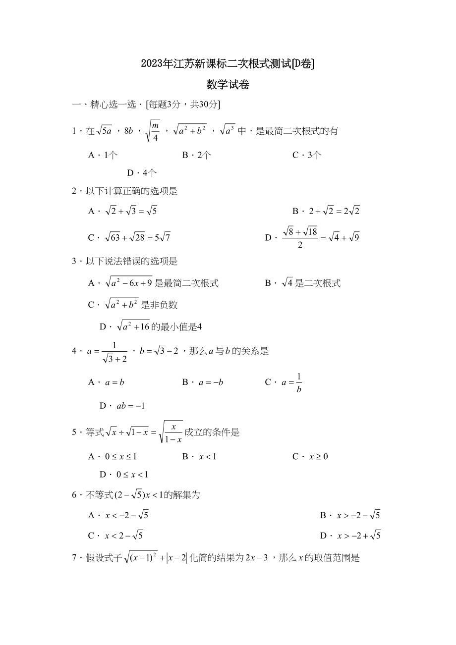 2023年江苏新课标版九年级上册二次根式测试D初中数学.docx_第1页