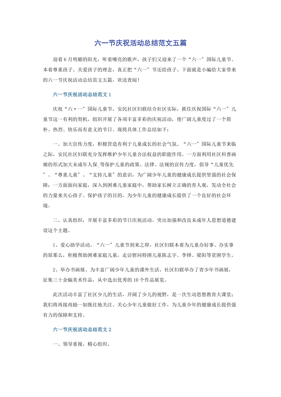 2023年六一节庆祝活动总结五篇.docx_第1页