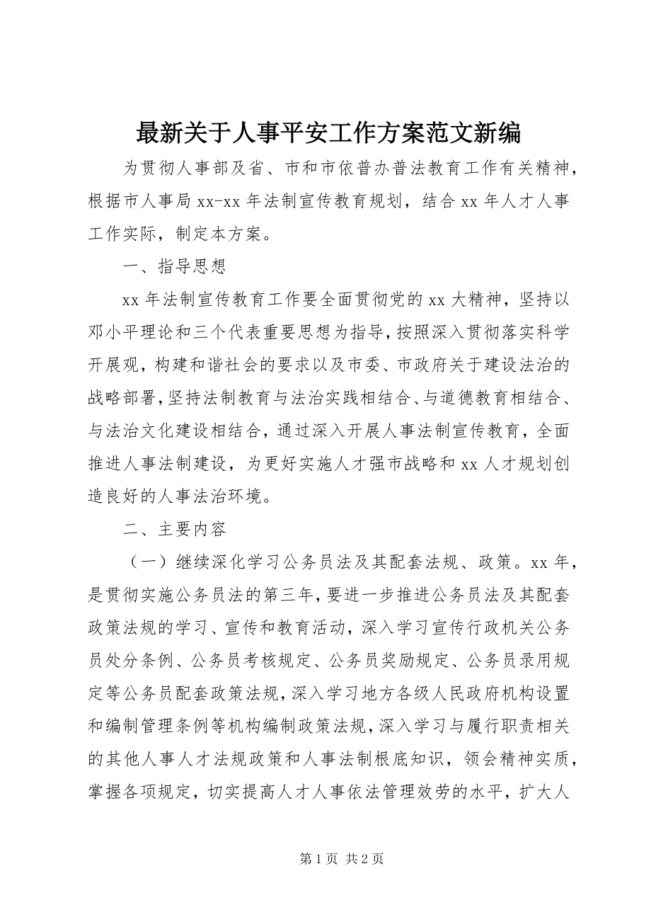 2023年关于人事安全工作计划新编.docx_第1页