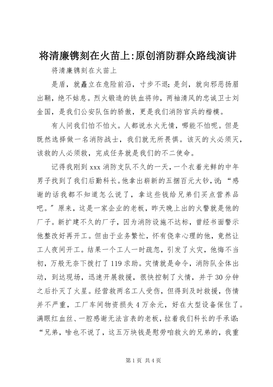 2023年将清廉镌刻在火苗上原创消防群众路线演讲.docx_第1页