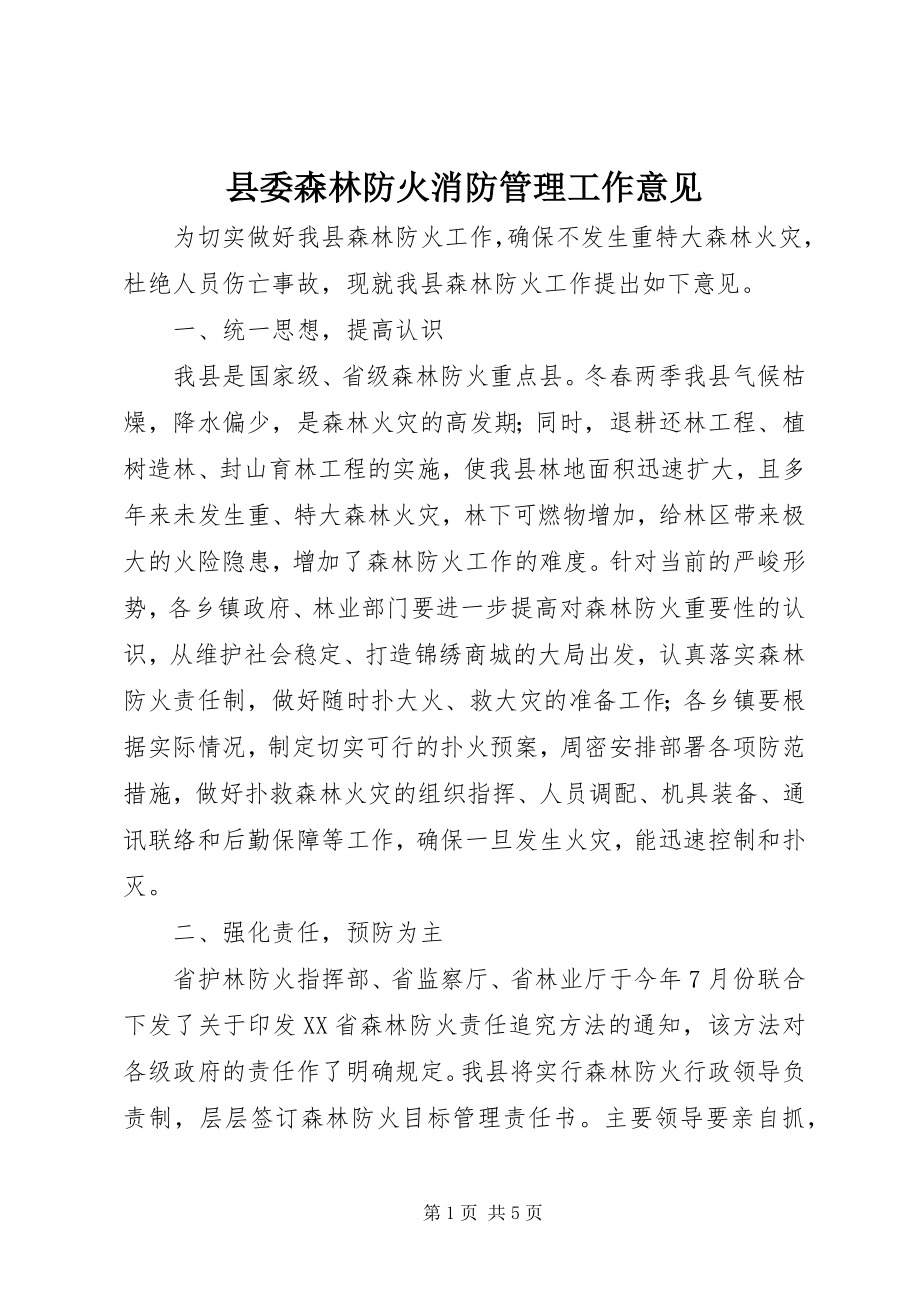 2023年县委森林防火消防管理工作意见.docx_第1页