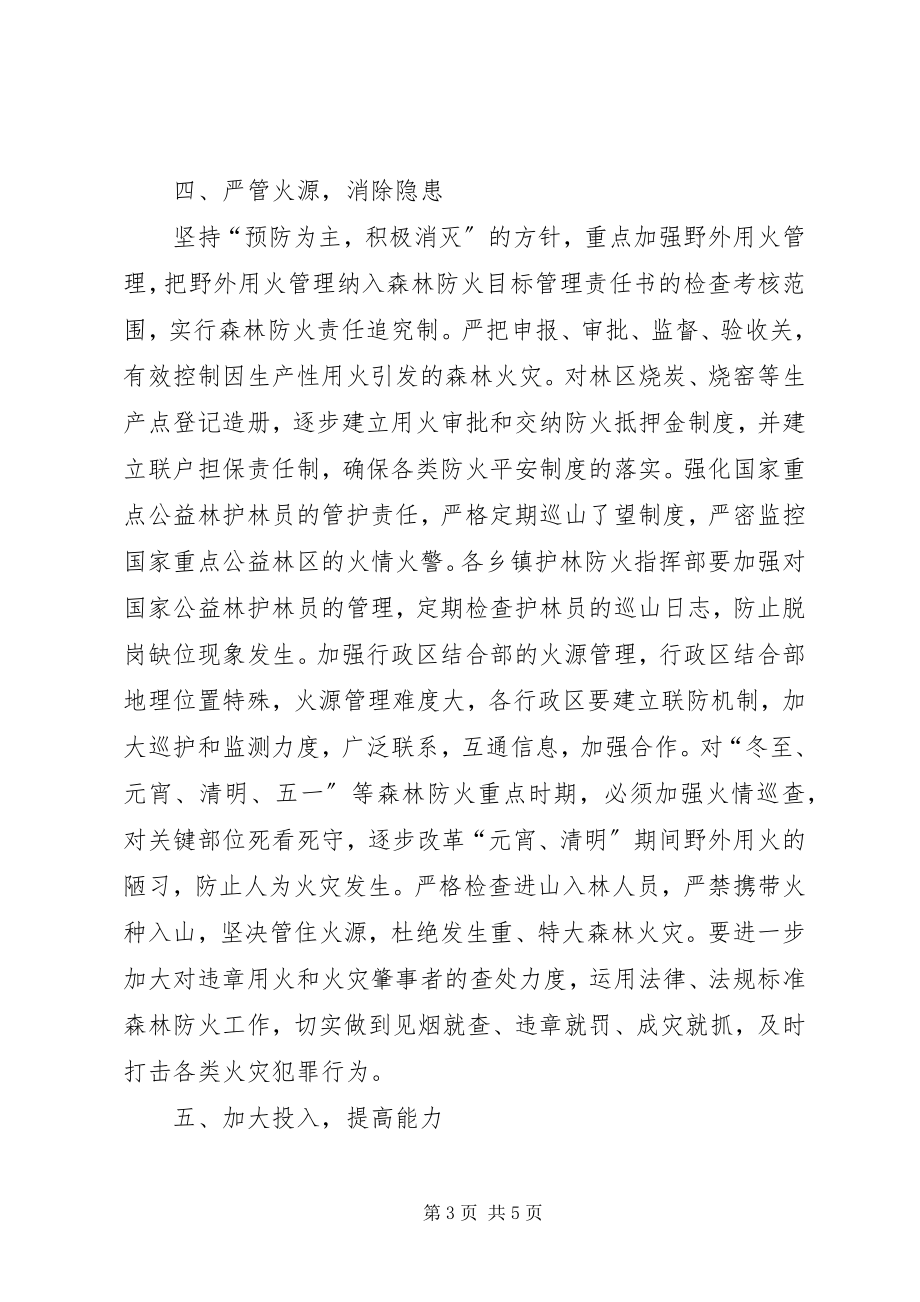 2023年县委森林防火消防管理工作意见.docx_第3页