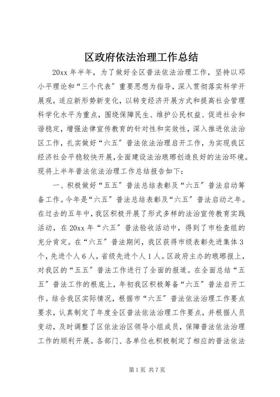 2023年区政府依法治理工作总结.docx_第1页