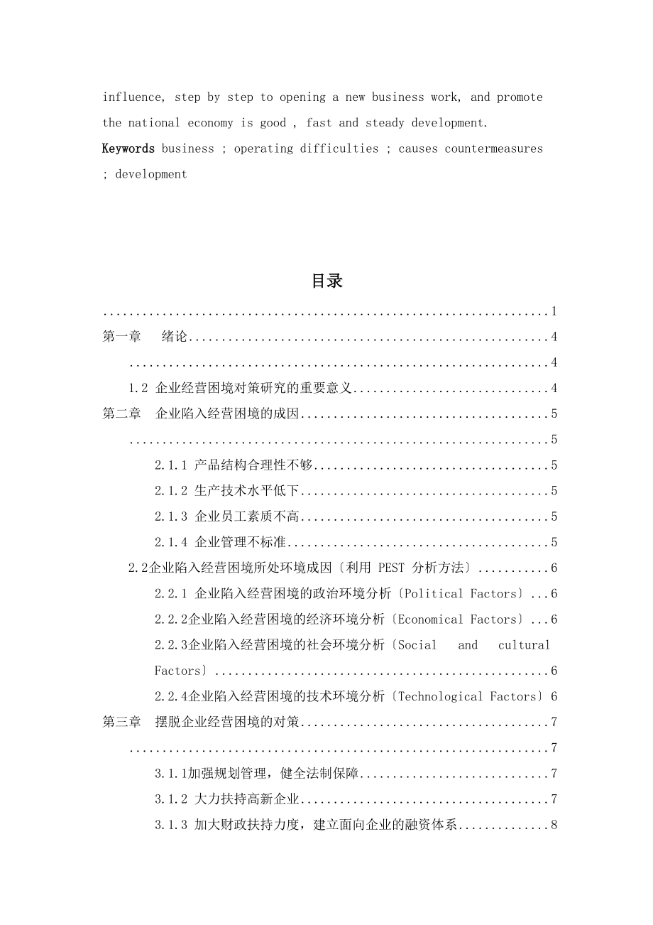 2023年企业陷入经营困境的成因与对策.docx_第3页