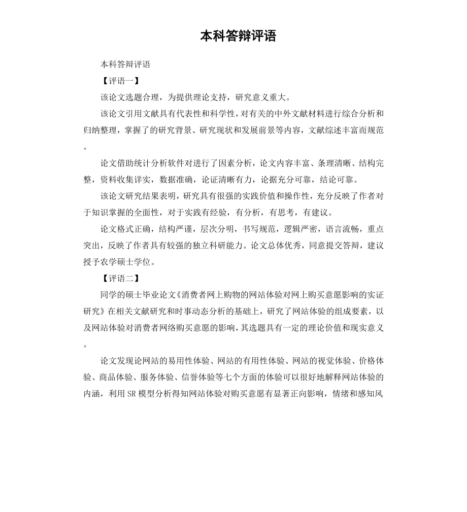 本科答辩评语.docx_第1页