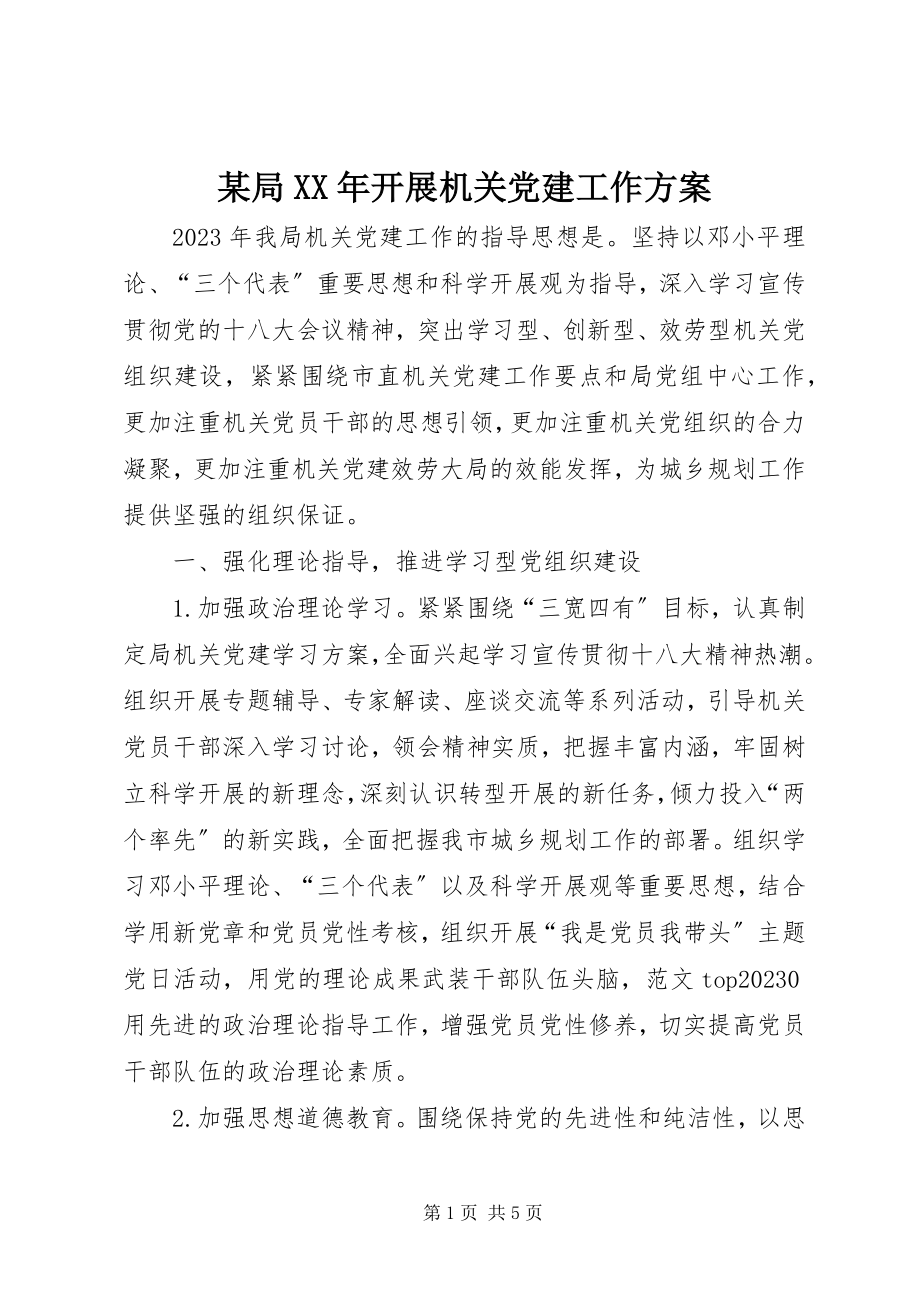 2023年某局开展机关党建工作计划.docx_第1页