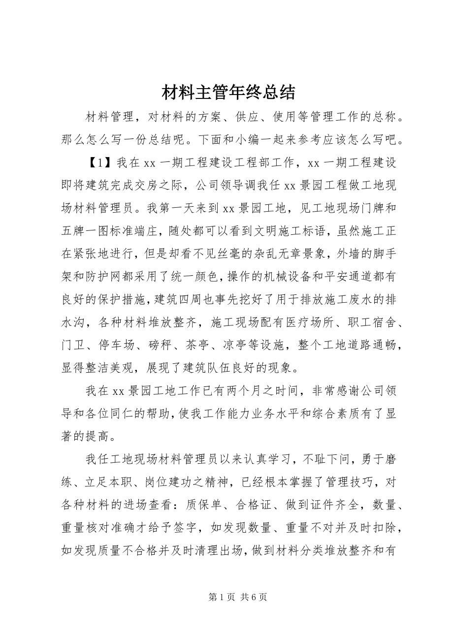 2023年材料主管年终总结新编.docx_第1页