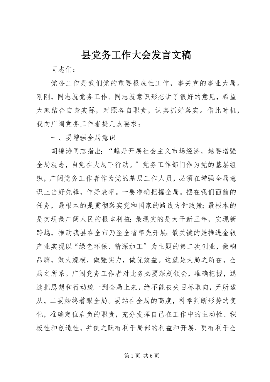 2023年县党务工作大会讲话文稿.docx_第1页