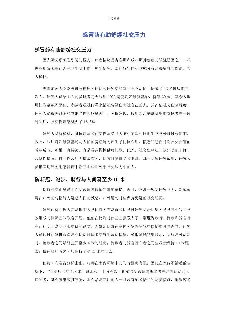 2023年感冒药有助舒缓社交压力范文.docx_第1页