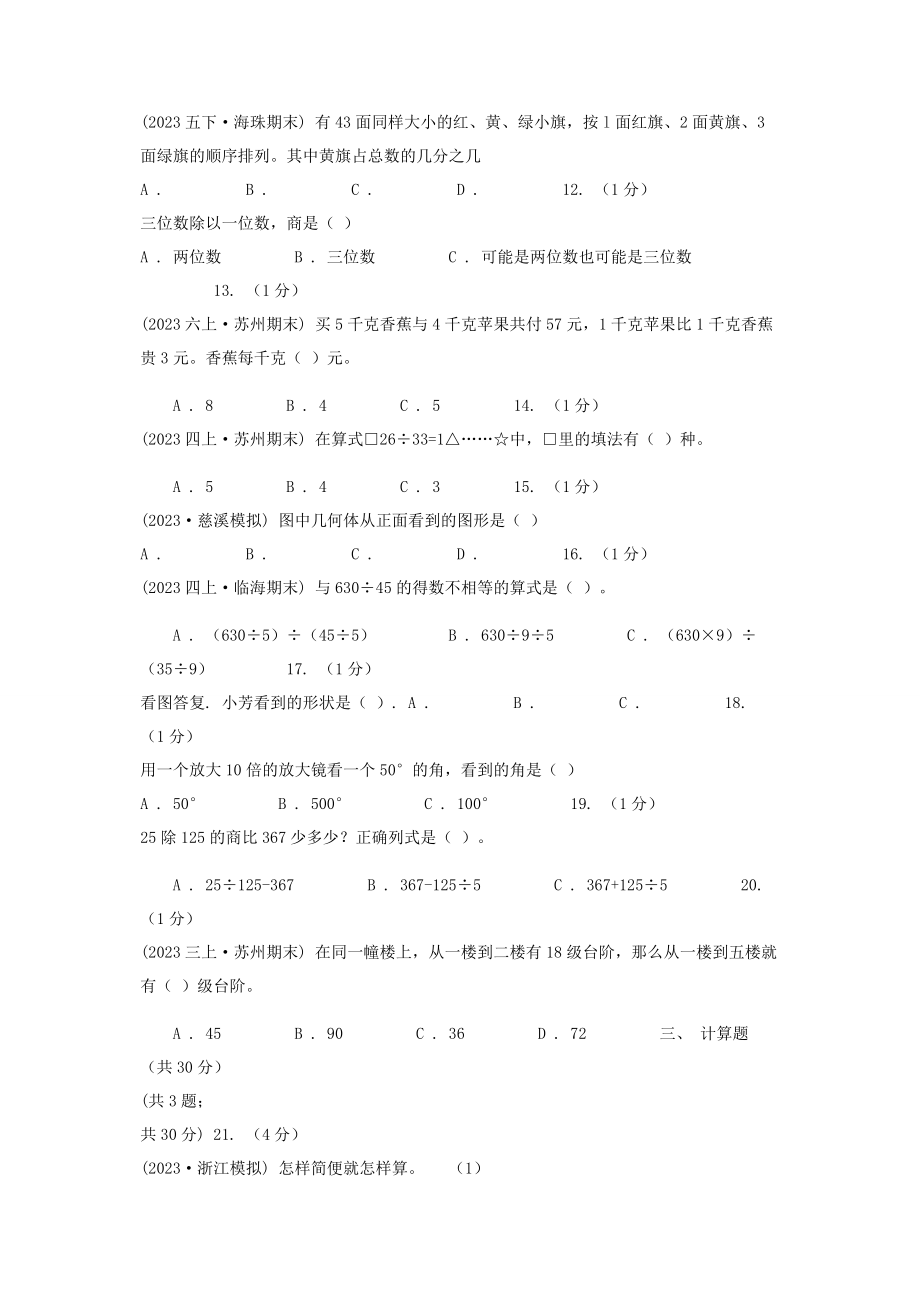 2023年重庆市学年四年级上学期数学期末试卷一A卷.docx_第2页