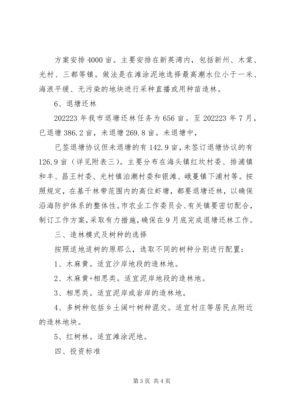 2023年海防护林建设实施方案.docx_第3页