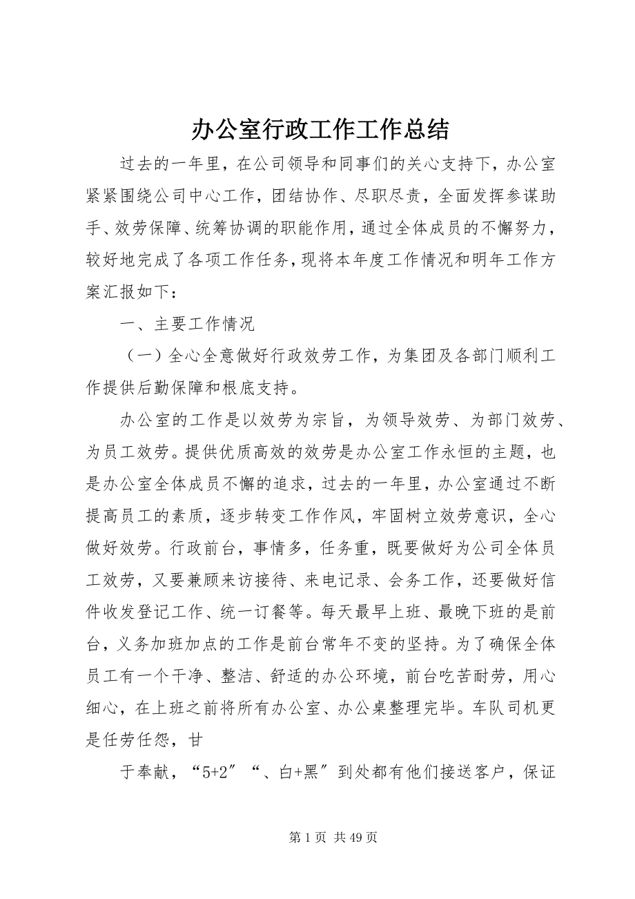 2023年办公室行政工作工作总结新编.docx_第1页