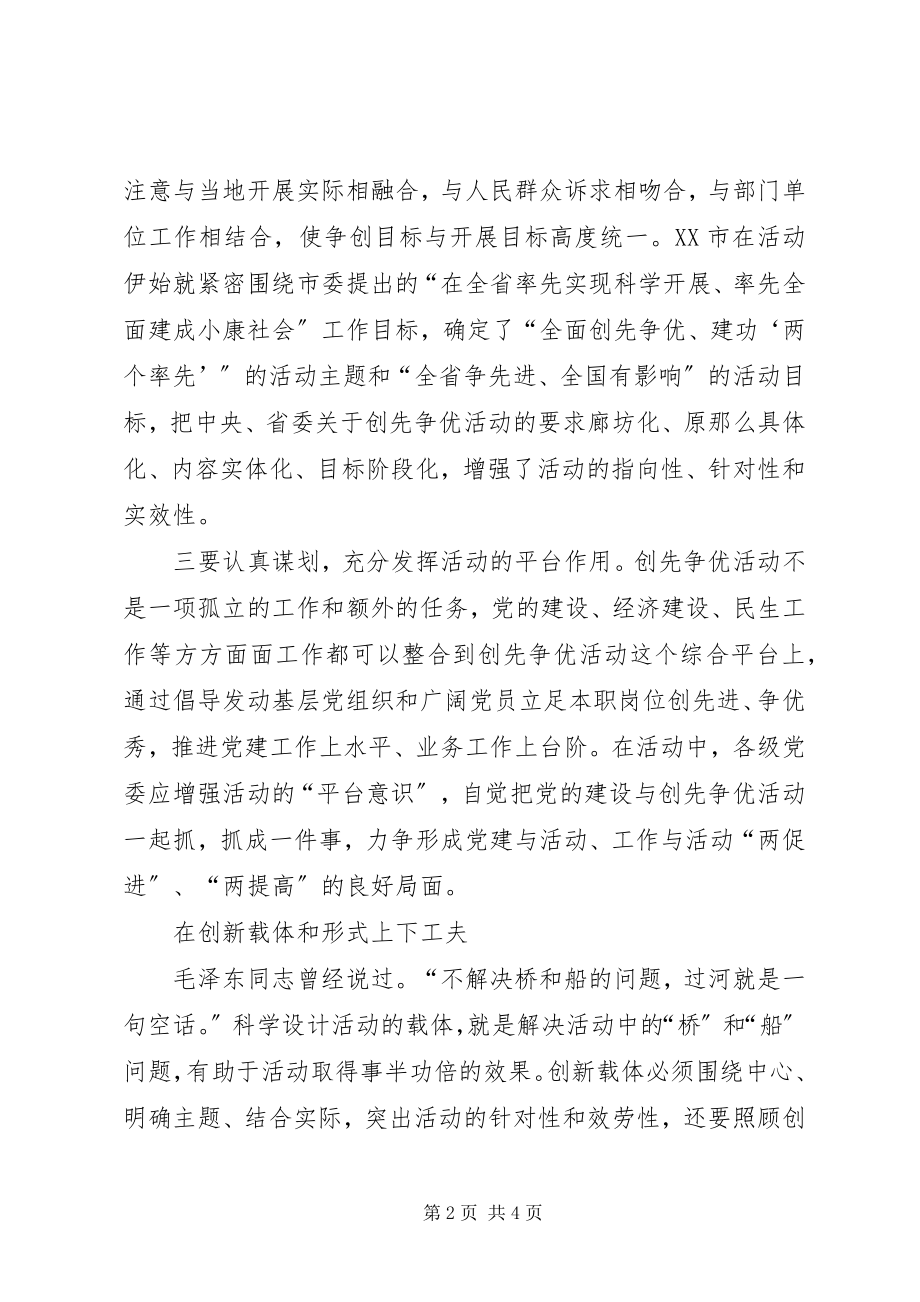 2023年创先争优活动的思考.docx_第2页