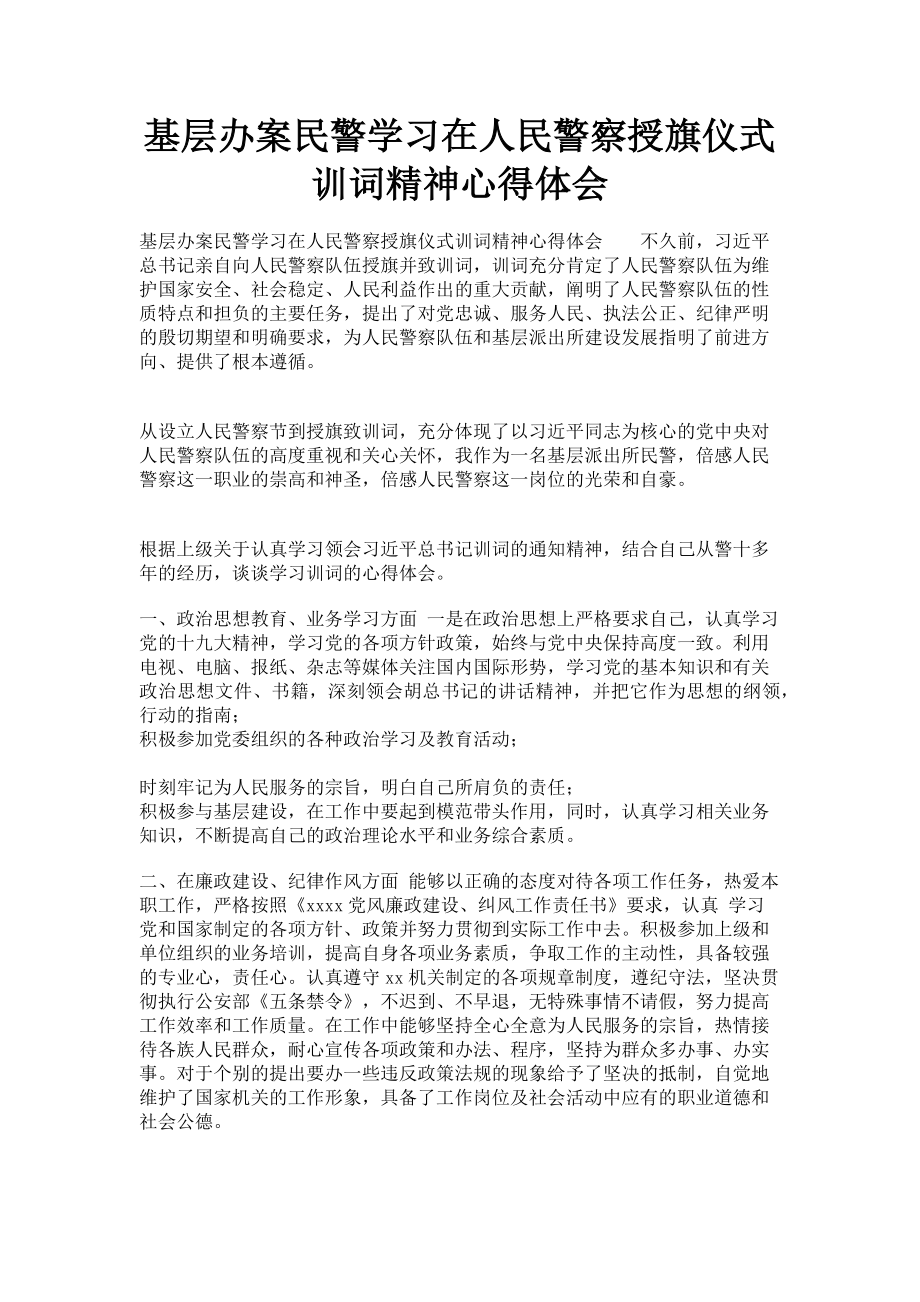 2023年基层办案民警学习在人民警察授旗仪式训词精神心得体会.doc_第1页