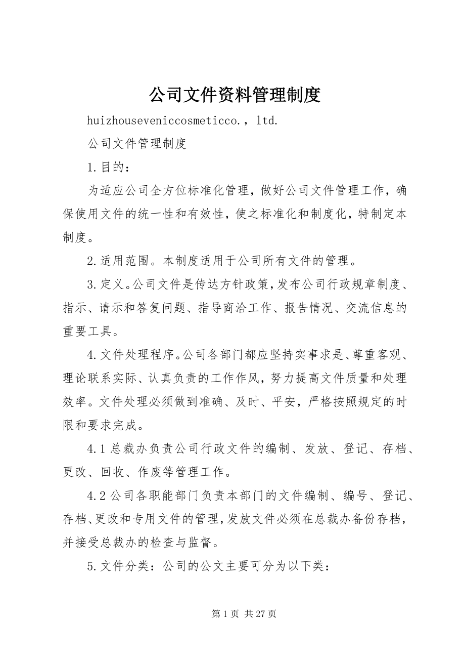 2023年公司文件资料管理制度.docx_第1页