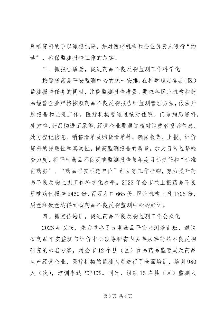 2023年市药品安全监测与评价中心经验材料.docx_第3页