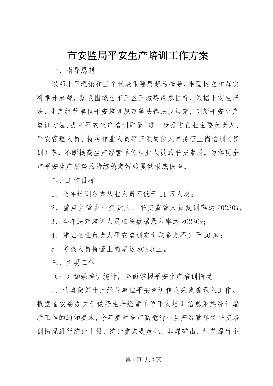 2023年市安监局安全生产培训工作计划.docx_第1页