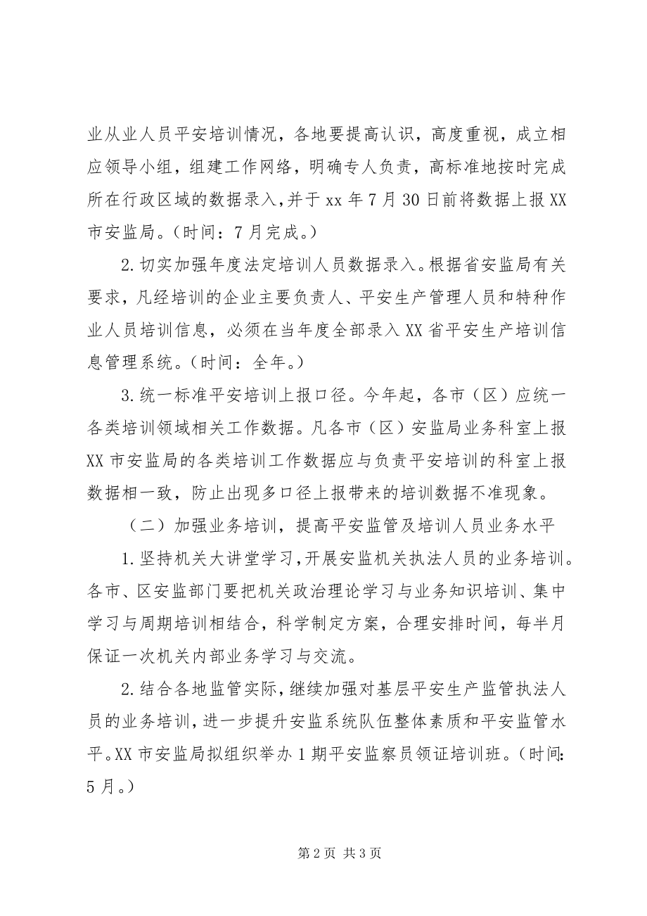 2023年市安监局安全生产培训工作计划.docx_第2页