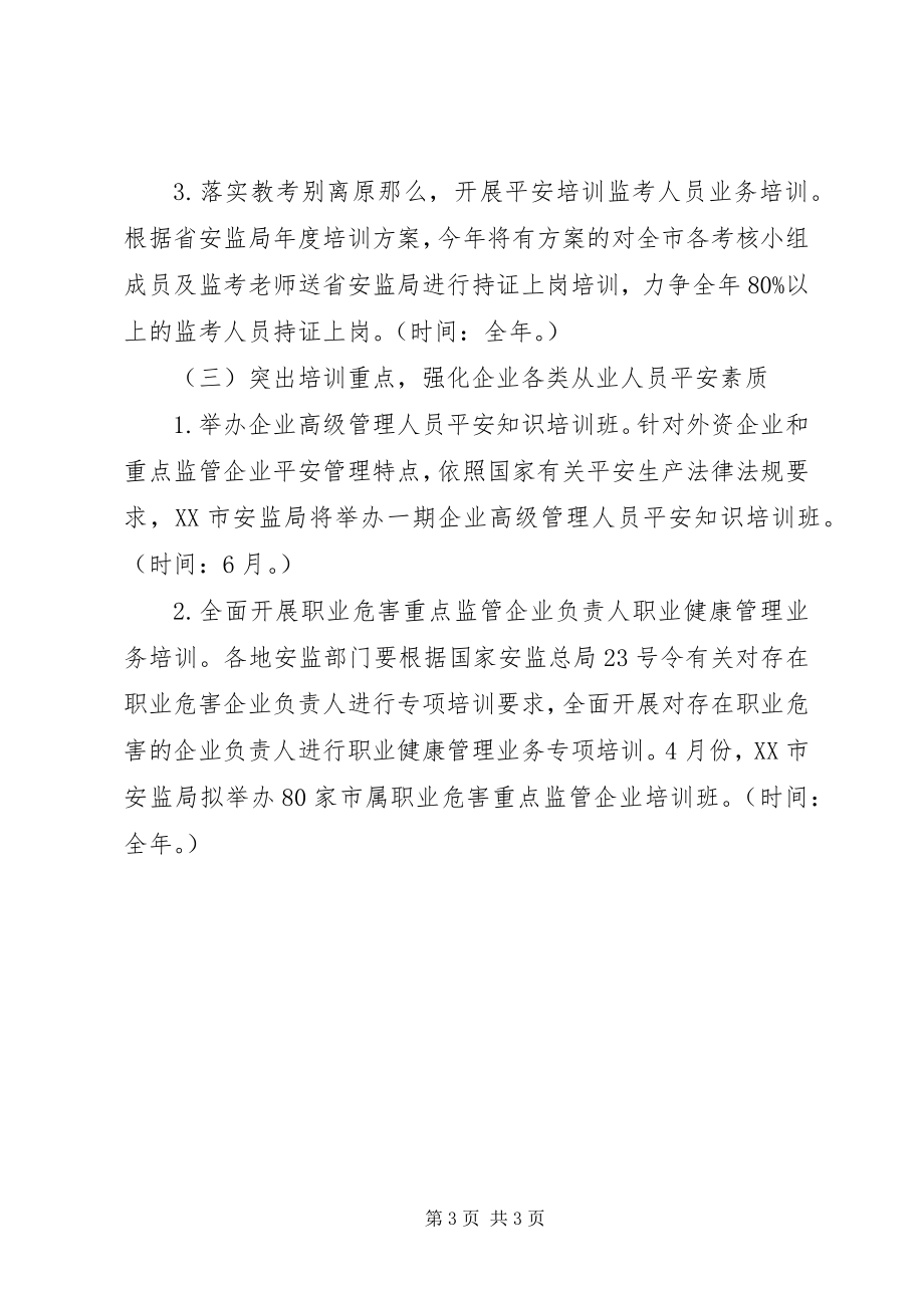 2023年市安监局安全生产培训工作计划.docx_第3页