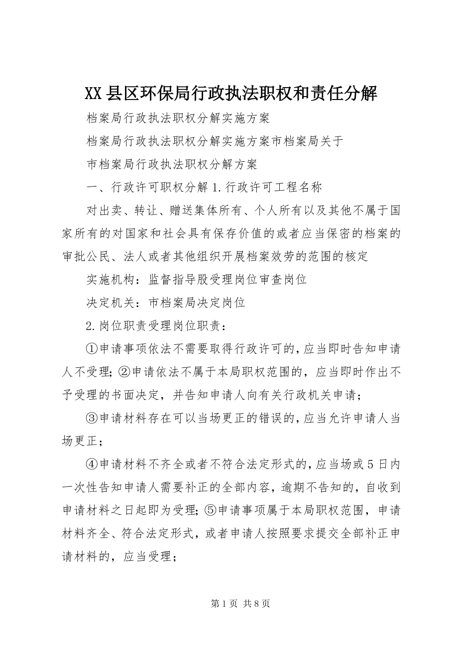 2023年XX县区环保局行政执法职权和责任分解新编.docx_第1页