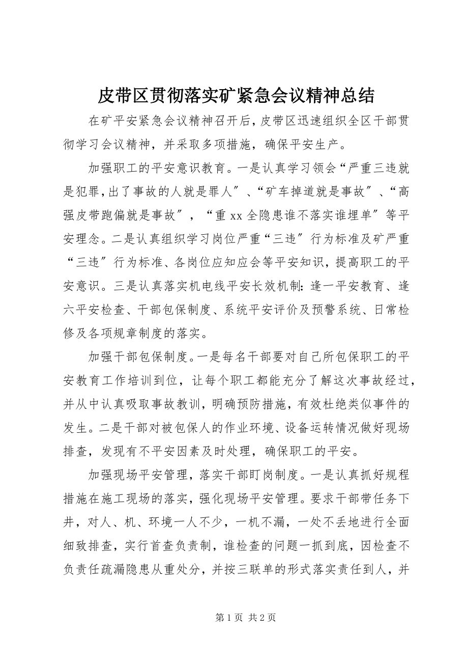 2023年皮带区贯彻落实矿紧急会议精神总结.docx_第1页