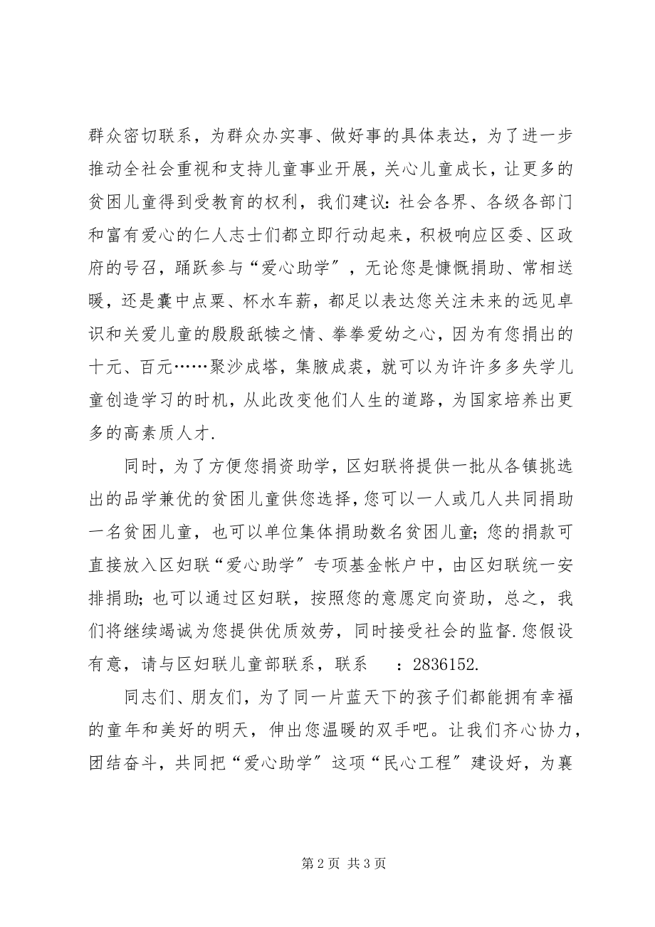 2023年妇联“爱心助学”倡议书.docx_第2页