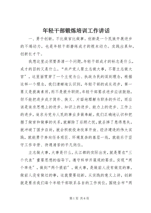 2023年轻干部锻炼培训工作致辞.docx