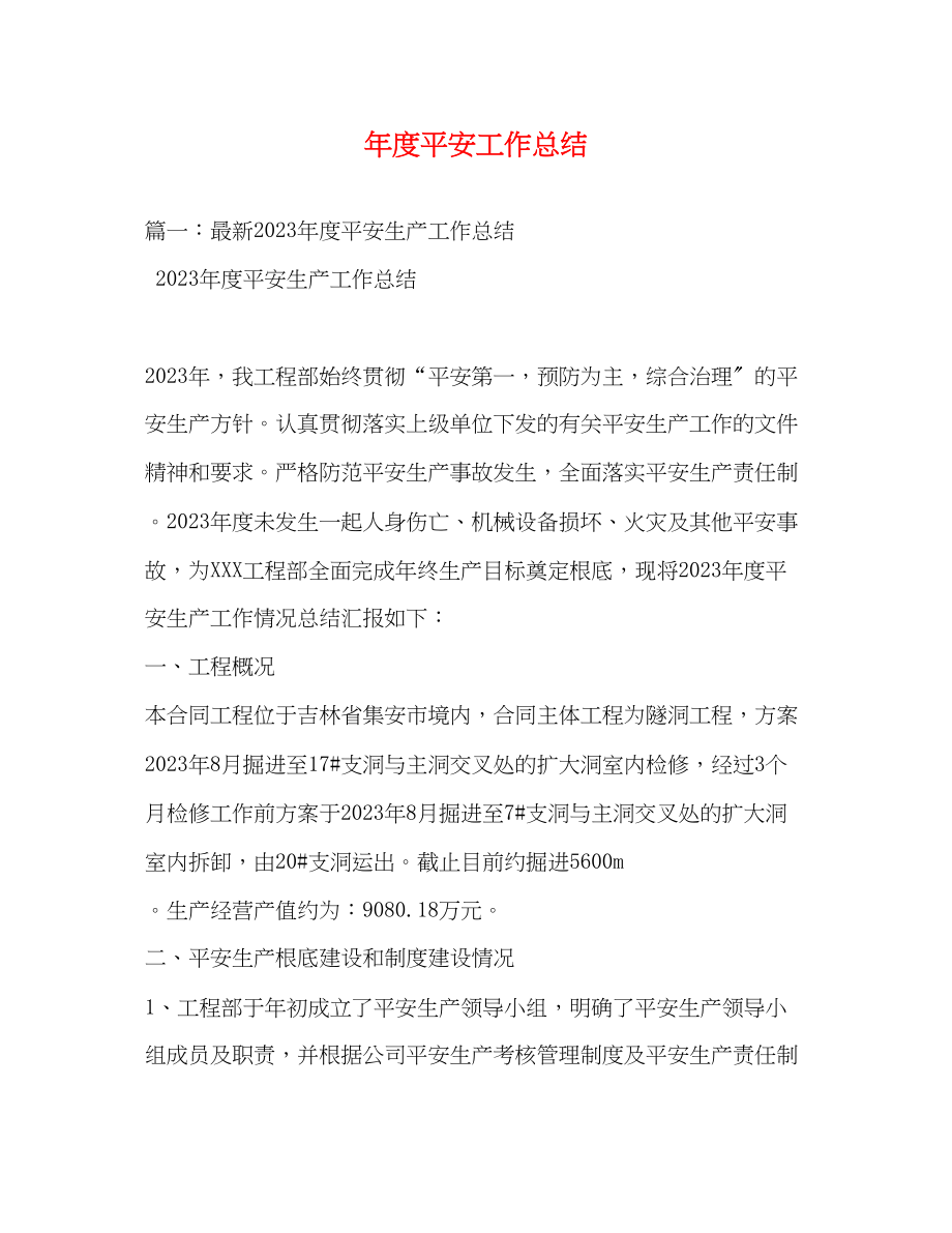 2023年度安全工作总结2.docx_第1页