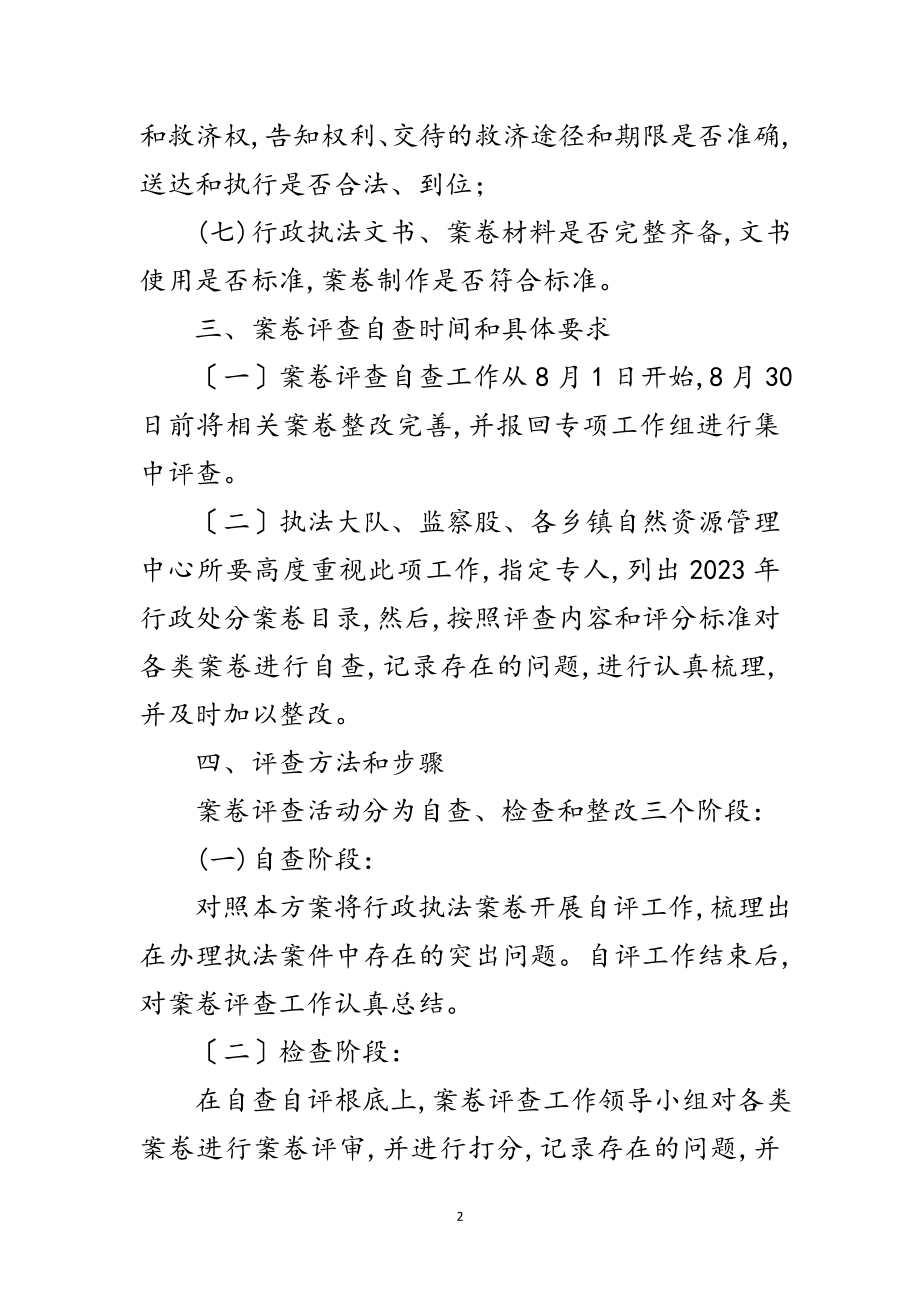 2023年自然资源局行政处罚案卷评查方案范文.doc_第2页