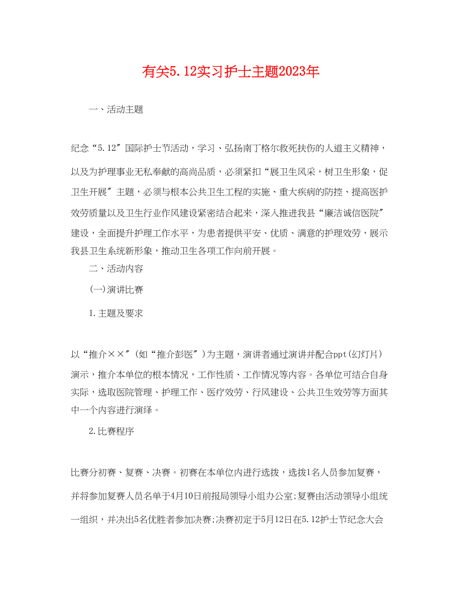 2023年有关512实习护士主题.docx_第1页