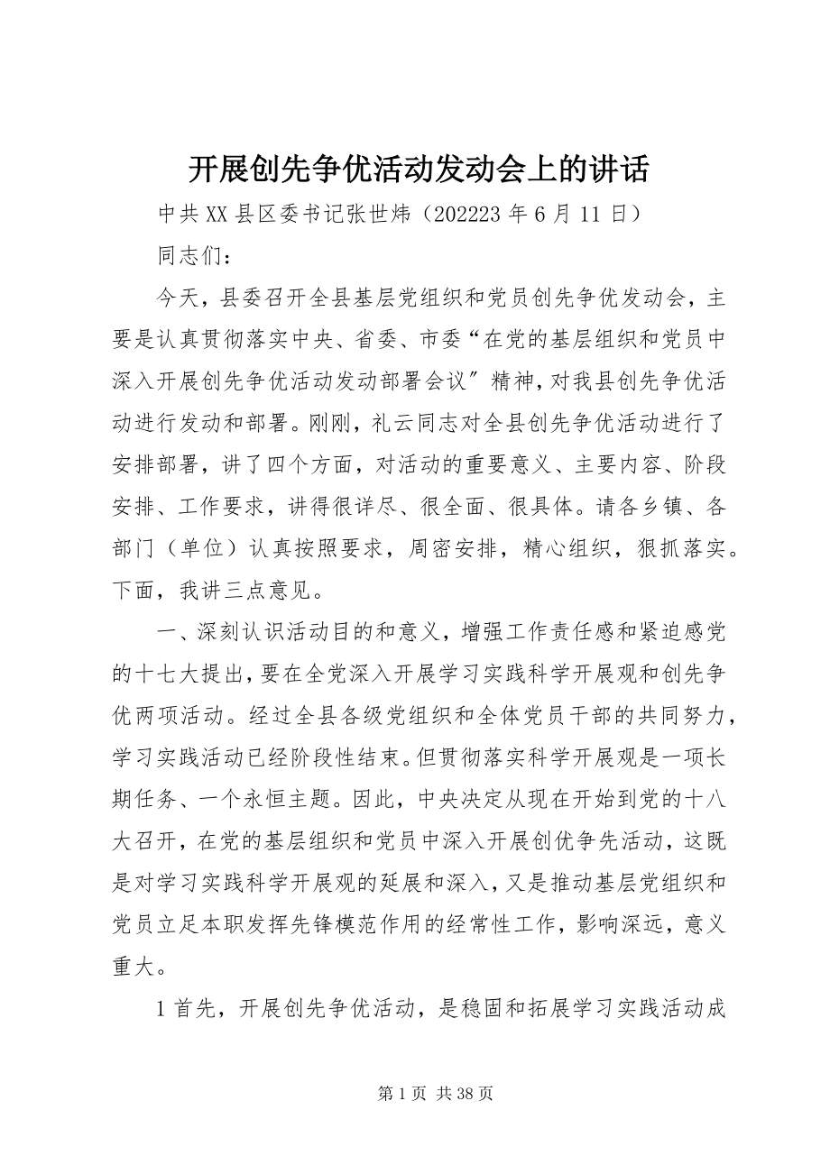 2023年开展创先争优活动动员会上的致辞.docx_第1页