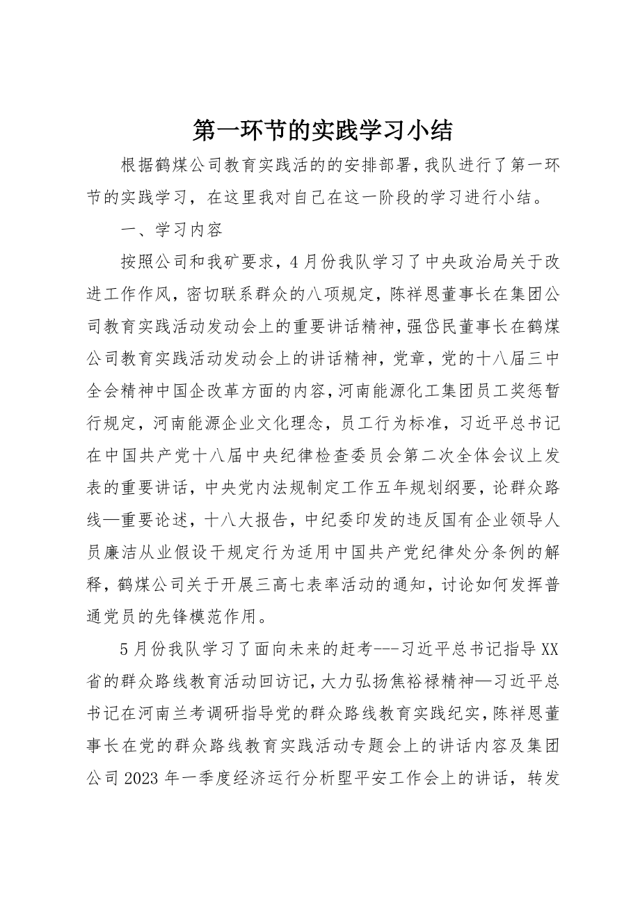 2023年第一环节的实践学习小结新编.docx_第1页