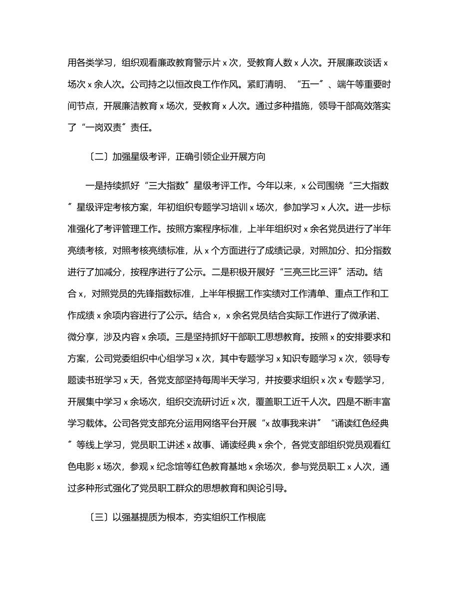 国企上半年党建工作总结范文.docx_第2页