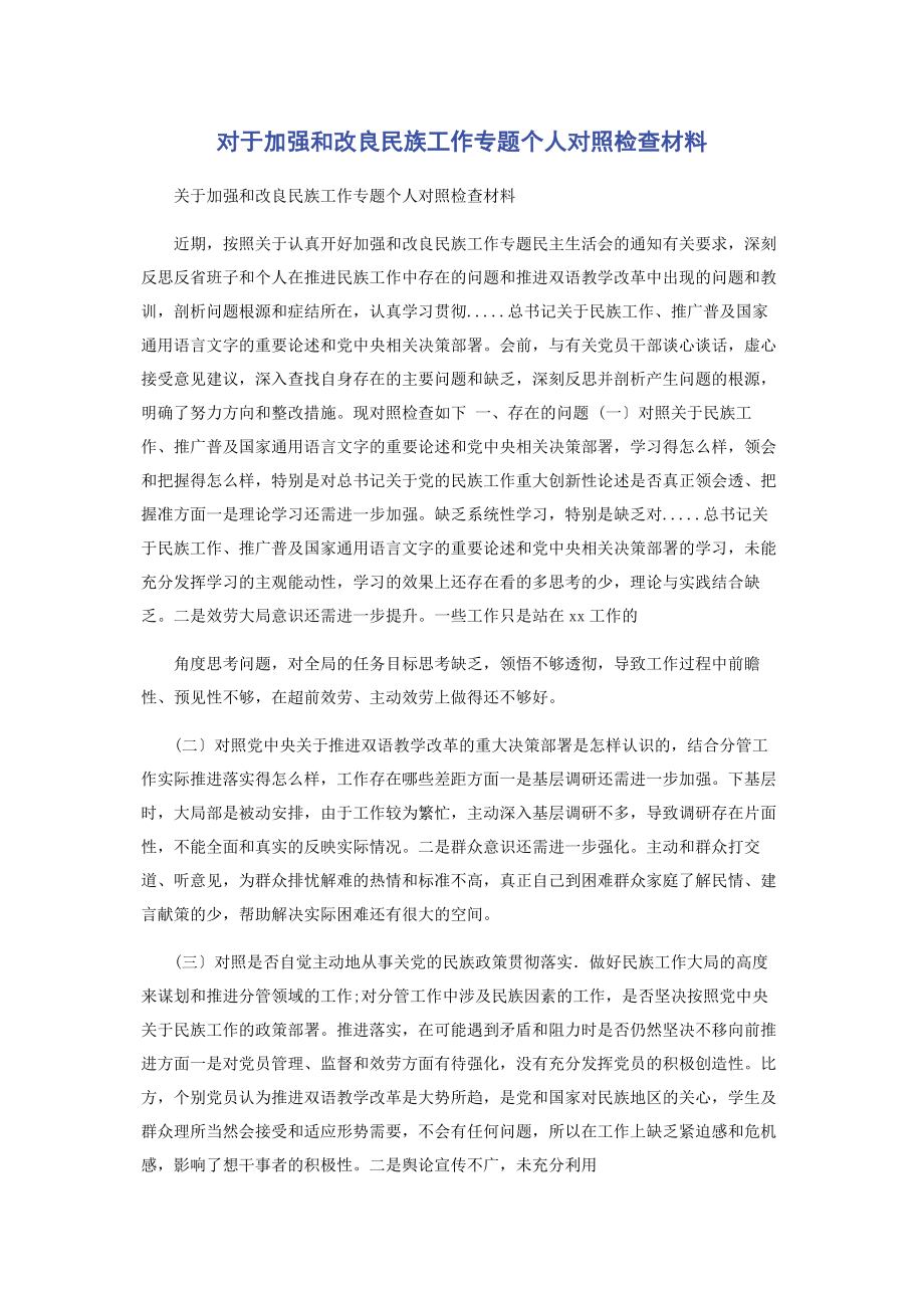 2023年对于加强和改进民族工作个人对照检查材料.docx_第1页