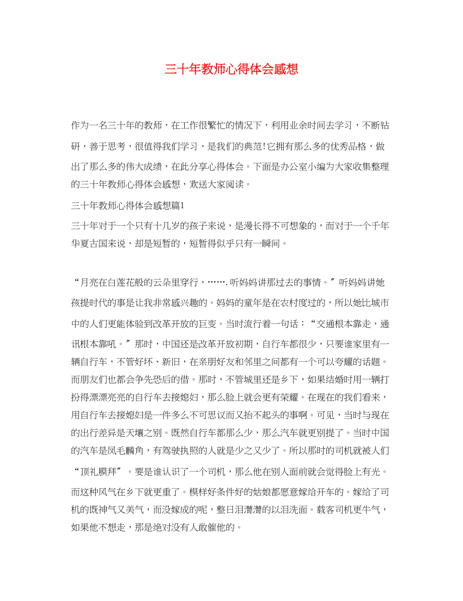 2023年三十教师心得体会感想.docx_第1页