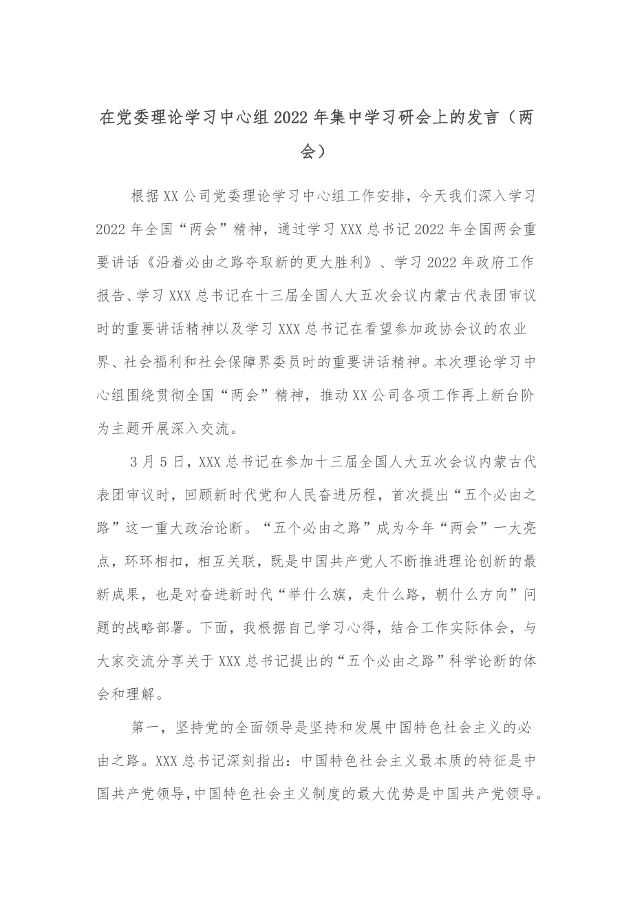 在党委理论学习中心组2022年集中学习研讨会上的发言（两会）.docx_第1页