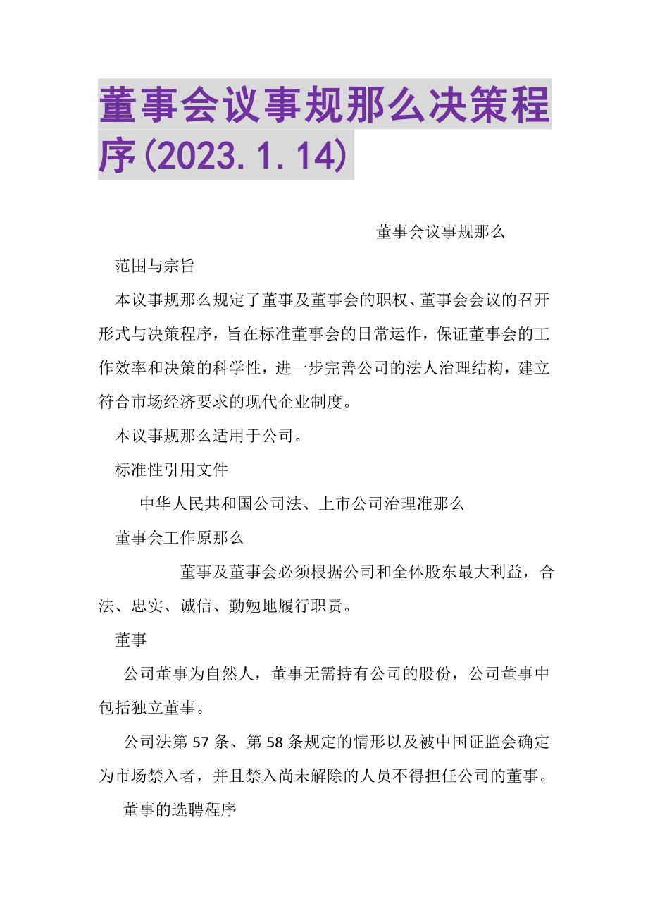 2023年董事会议事规则决策程序200214.doc_第1页