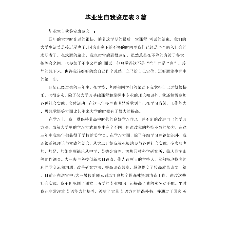 毕业生自我鉴定表3篇.docx_第1页