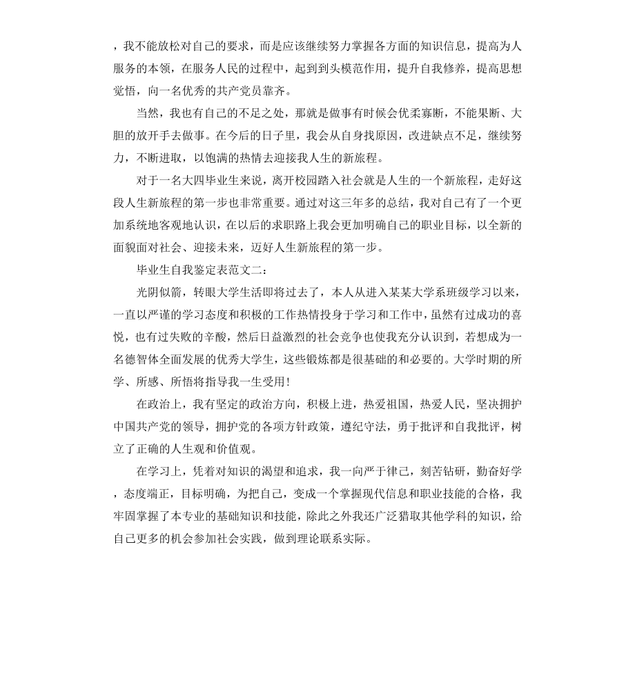 毕业生自我鉴定表3篇.docx_第3页