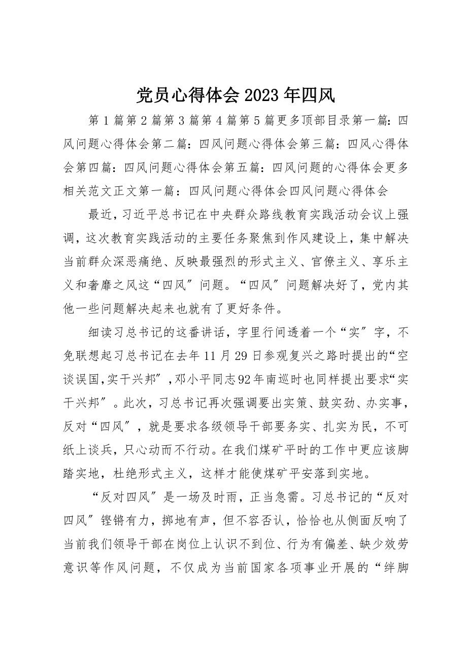 2023年党员心得体会某年四风.docx_第1页