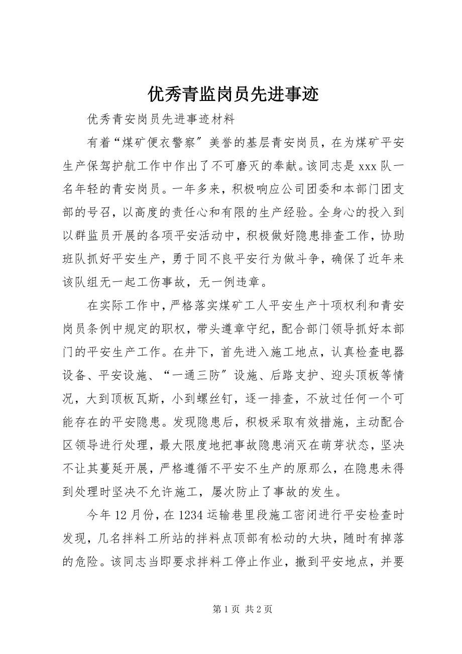 2023年优秀青监岗员先进事迹.docx_第1页