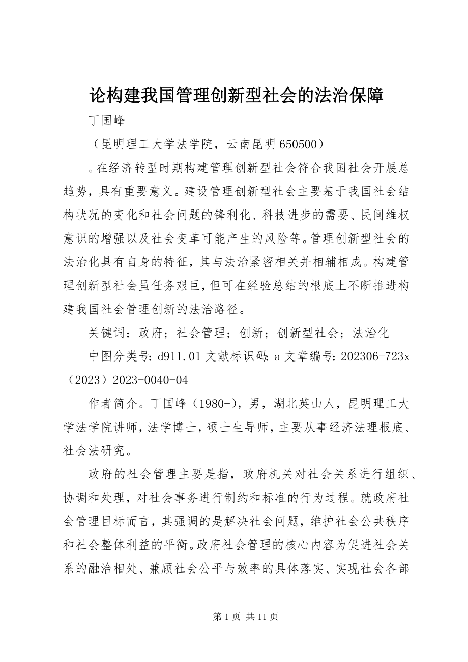 2023年论构建我国管理创新型社会的法治保障.docx_第1页