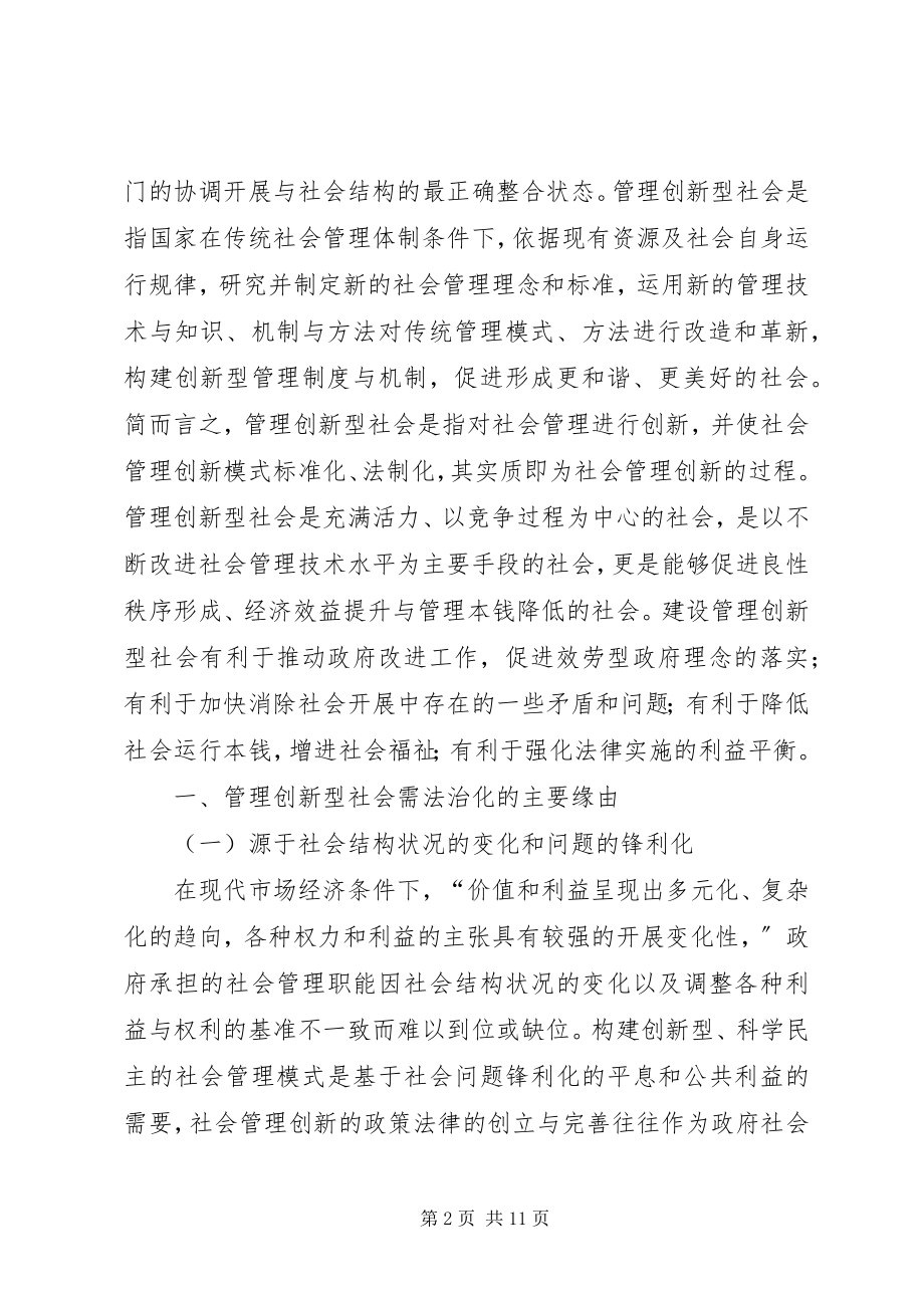 2023年论构建我国管理创新型社会的法治保障.docx_第2页