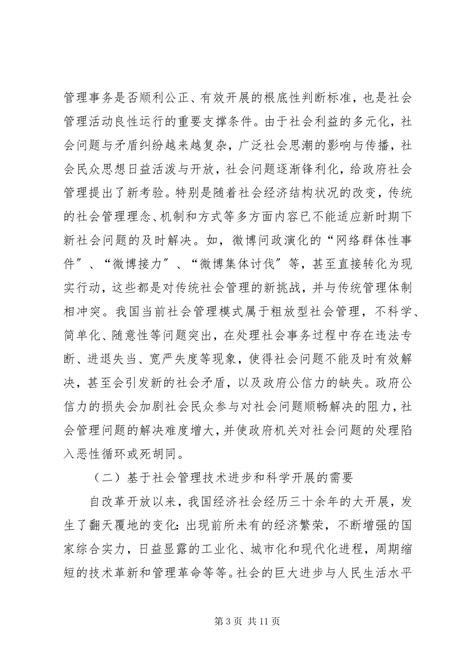 2023年论构建我国管理创新型社会的法治保障.docx_第3页