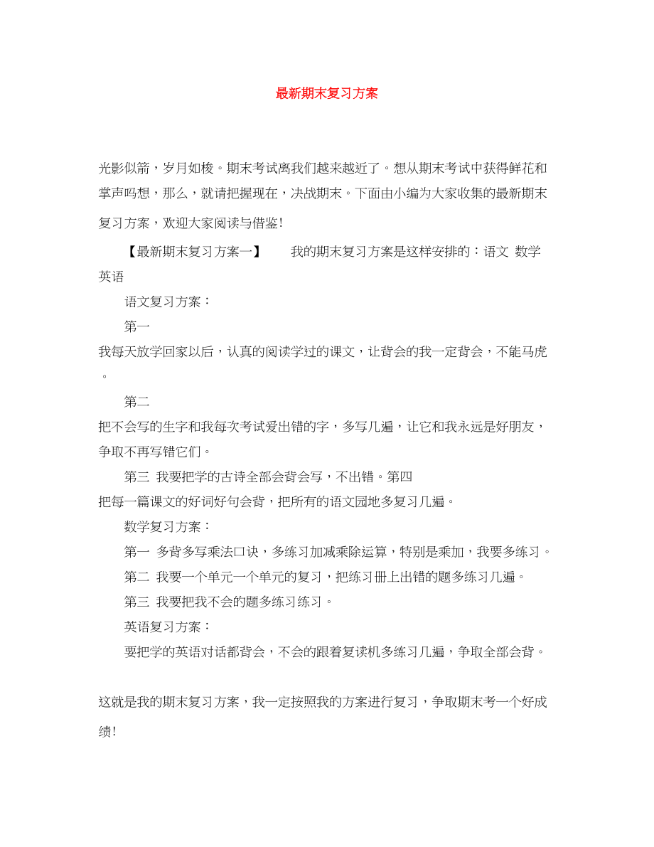 2023年期末复习计划.docx_第1页