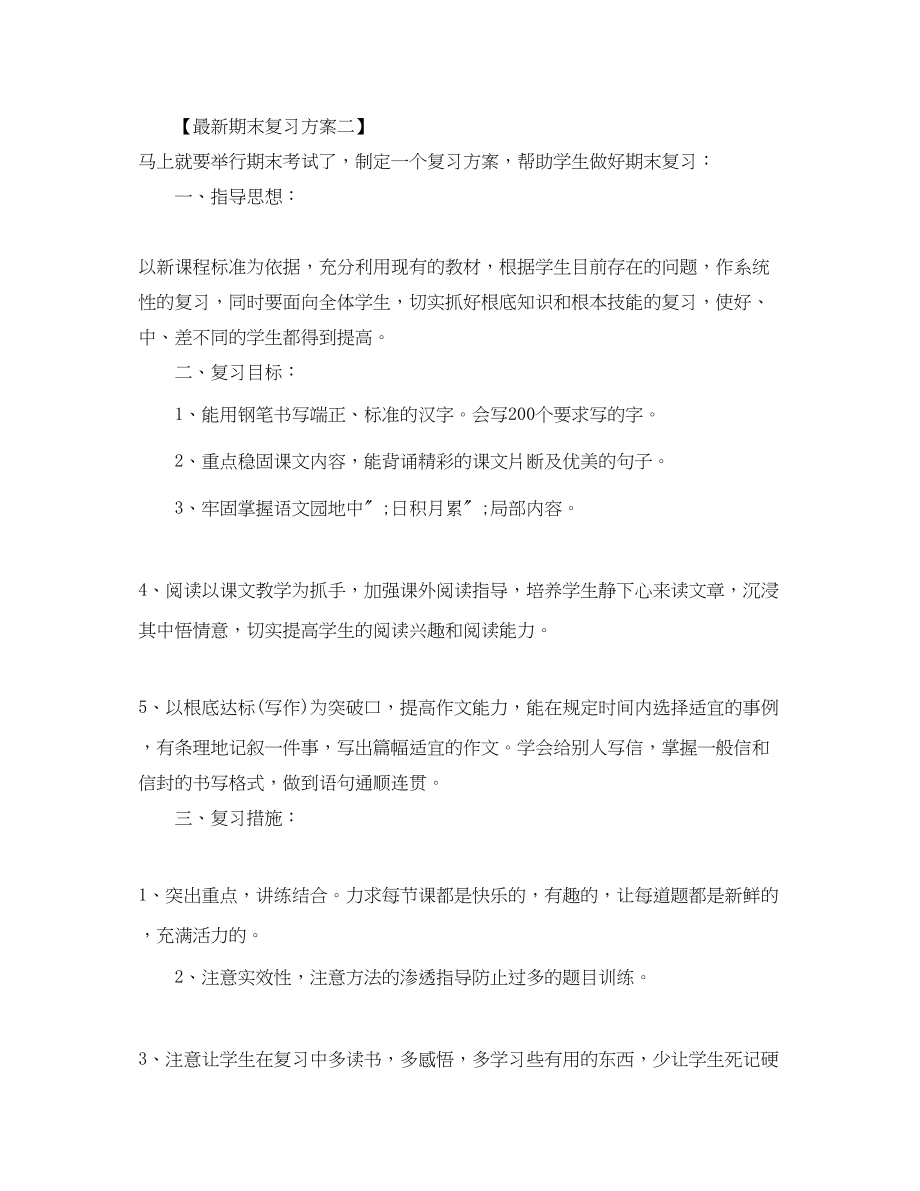 2023年期末复习计划.docx_第2页